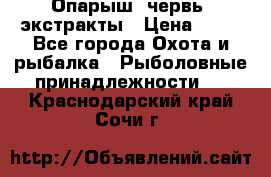 Опарыш, червь, экстракты › Цена ­ 50 - Все города Охота и рыбалка » Рыболовные принадлежности   . Краснодарский край,Сочи г.